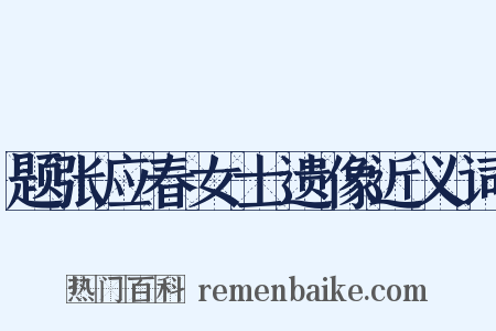 题张应春女士遗像近义词是什么意思的图片